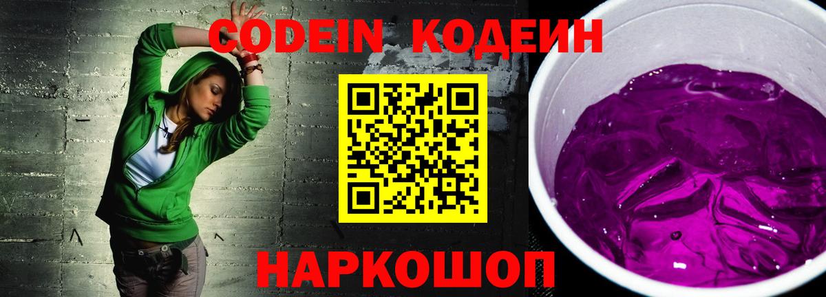 Кодеиновый сироп Lean Purple Drank Вятские Поляны